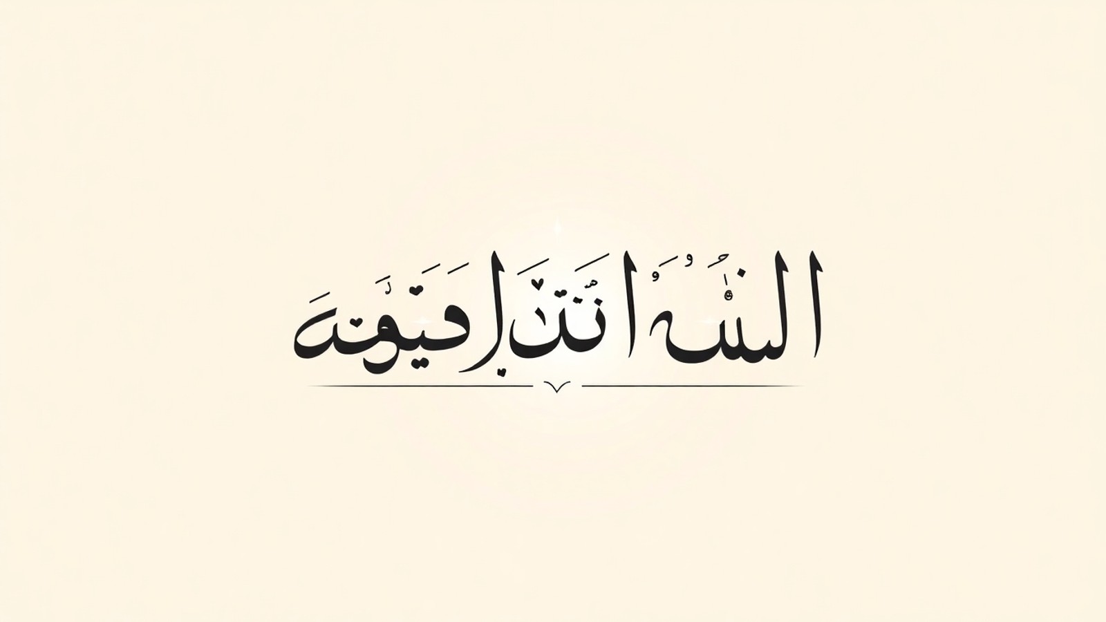 nome yaminah caligrafia arabe
