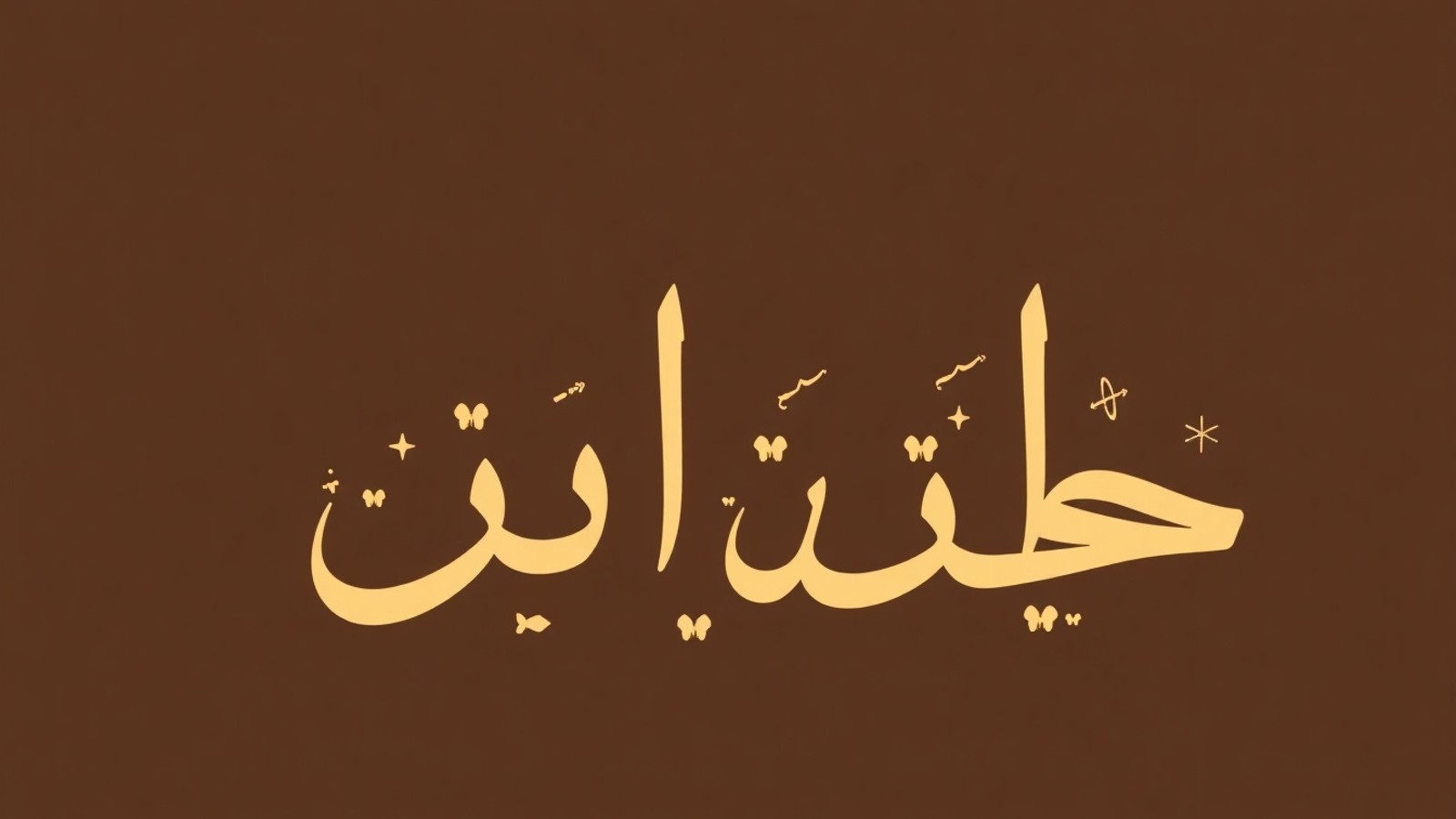 significado yaminah origem arabe